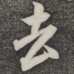 去