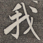 我