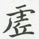 虚