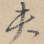 夫
