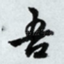 吾