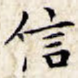 信