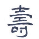 寿