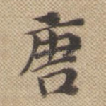 唐