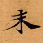 未