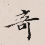 奇