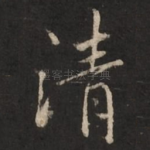 清