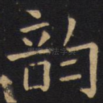 韵