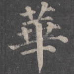 华