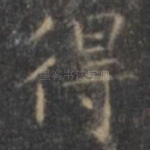 得