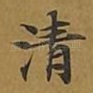 清