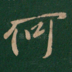 何