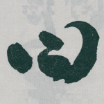 曰