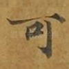 可