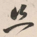 且