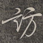 访