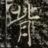 背