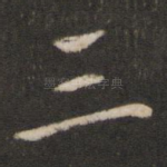 三