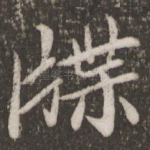牒