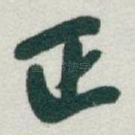正
