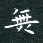 无