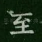 至
