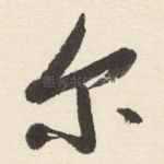 尔