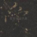 受