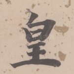 皇