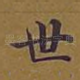 世