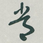 常