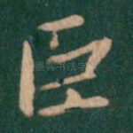 臣
