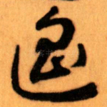 遙