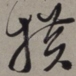 横