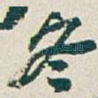 冬