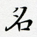 名