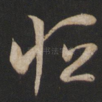 恒
