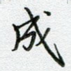 成