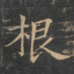 根
