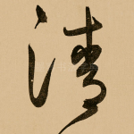 清