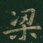 梁