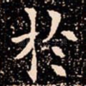 扵