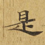 是