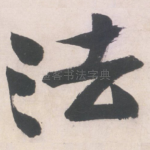 法