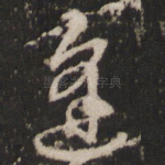 逢