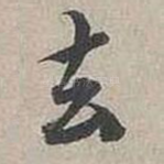 去