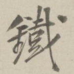 铁