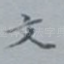 文