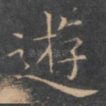 游