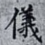 儀